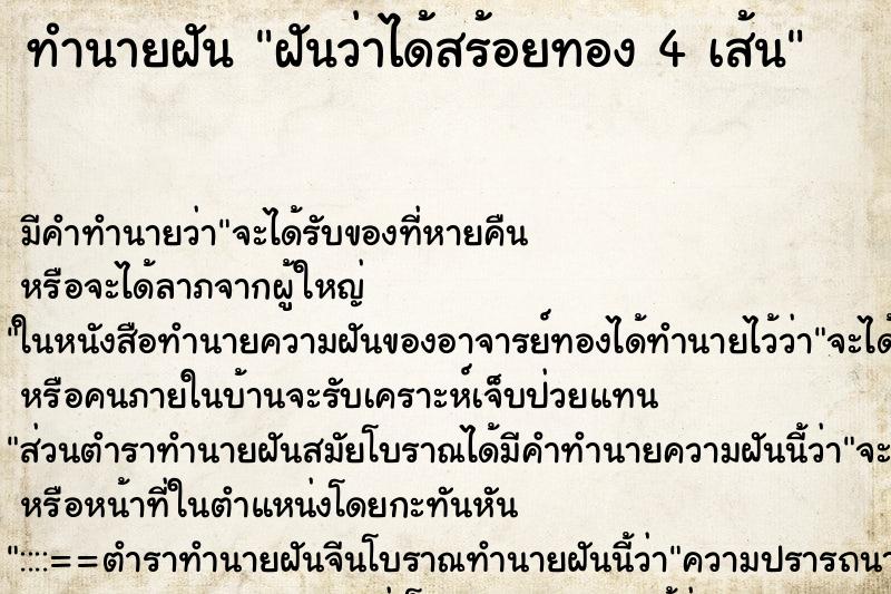 ทำนายฝัน ฝันว่าได้สร้อยทอง 4 เส้น ตำราโบราณ แม่นที่สุดในโลก